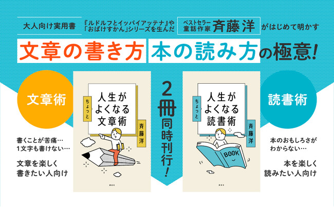 ベストセラー童話作家・斉藤洋による初の大人向け実用書『人生がちょっとよくなる文章術』『人生がちょっとよくなる読書術』2冊同時発売！