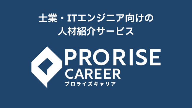 株式会社プレックス、士業・ITエンジニア向けの人材紹介サービス「プロライズ キャリア（PRORISE CAREER）」リリースのお知らせ