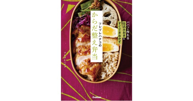 【大ヒット「からだ整え」シリーズ第3弾】仕込みおきで朝がラクになる“からだ整え弁当”が登場