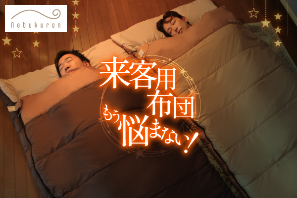 来客用布団の“置き場所問題”を解決。コンパクトにしまえる布団という新しい選択肢