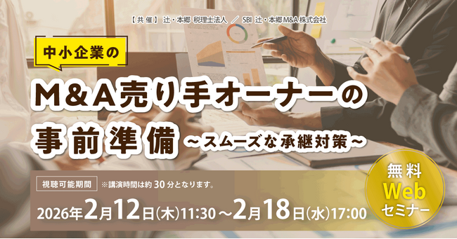 「中小企業のM&A売り手オーナーの事前準備~スムーズな承継対策~」無料Webセミナー開催