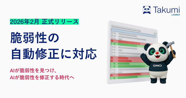 「Takumi byGMO」、自動修正機能を正式リリース。脆弱性の検出から修正までAIエージェントが一気通貫で対応