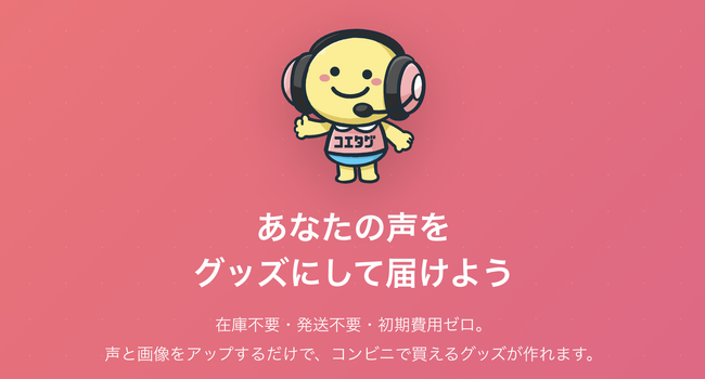 誰でも簡単に「バレンタインボイスガチャ」が作れる！コンビニプリント「コエタグPRINT」が、個人クリエイターの創作を応援するキャンペーンを開催