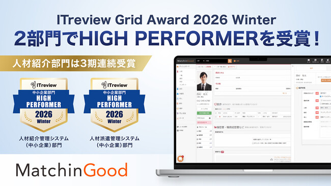 人材紹介は3期連続！ MatchinGoodが「ITreview Grid Award 2026 Winter」の人材派遣・紹介管理両部門で「High Performer」を獲得