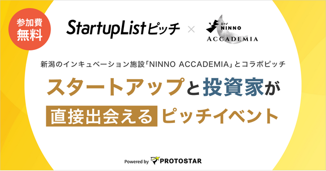 【2/12(木)渋谷開催】新潟県スタートアップ4社が集う「StartupListピッチ with NINNO ACCADEMIA」