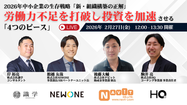 【2/5より】「【無料WEBセミナー】2026年中小企業の生存戦略「新・組織構築の正解」 ～労働力不足を打破し攻めの投資を加速させる4つのピース～」を開催します！【助成金なう】