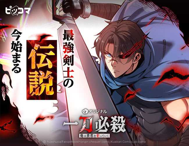 最強剣士の伝説、今始まる「一刀必殺 俺は廃都を斬っていく」2/5(木)独占配信スタート
