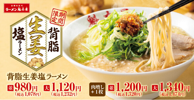 【冬の大傑作、誕生】ガツンと、すっきり。マジで生姜な「背脂生姜塩ラーメン」期間限定で発売!