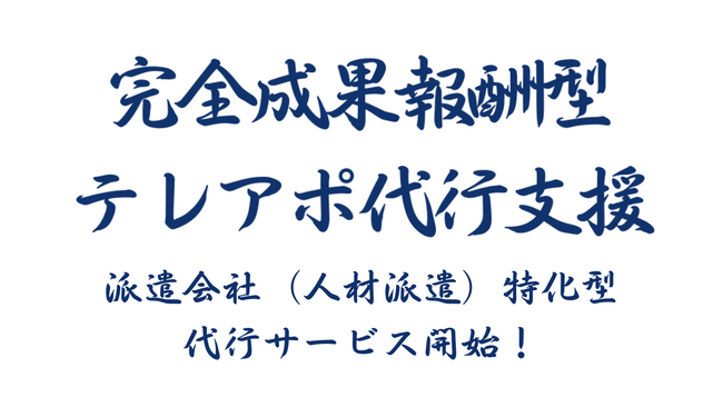 成果報酬型テレアポ代行新サービス「派遣会社（人材派遣）特化型 営業代行」開始のお知らせ
