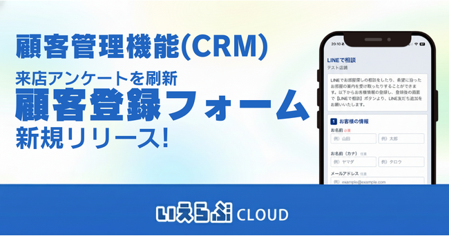 来店アンケートを刷新「顧客登録フォーム」を新規リリース！来店受付から追客・AI連携までをシームレスに｜いえらぶCLOUD