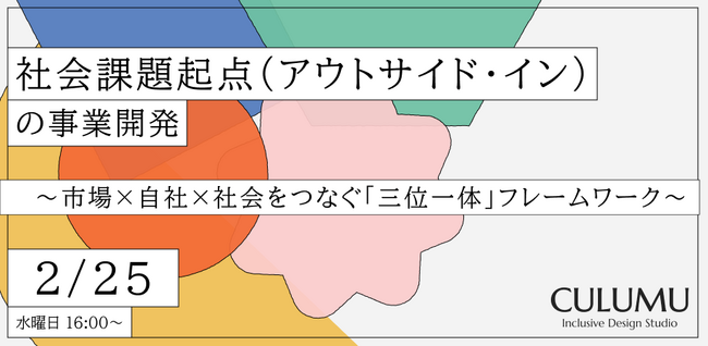 【2/25 無料ウェビナー】従来型の事業成長が限界を迎える中、パーパスや社会貢献を掲げるだけで終わらせない。理想と収益を接続する、事業構想のロジックと合意形成プロセス