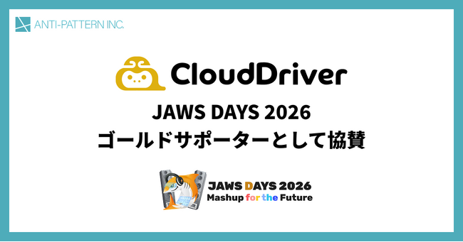 「わかる」を「できる」へ。AWS実践特化型スキルアップサービス『CloudDriver』の株式会社アンチパターン、JAWS DAYS 2026にゴールドサポーターとして協賛決定！