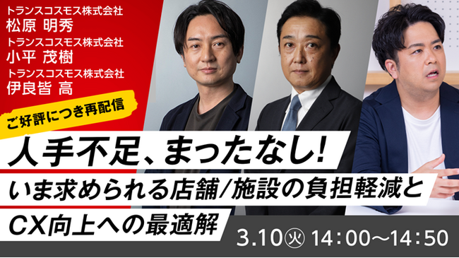 【トランスコスモスオンラインセミナー】【ご好評につき再配信】人手不足、まったなし！～いま求められる店舗／施設の負担軽減とCX向上への最適解～を3月10日（火）に開催