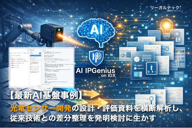 光電センサー開発の設計・評価資料を横断解析し、従来技術との差分整理を発明検討に生かすAI IPGenius【AI基盤最新事例】