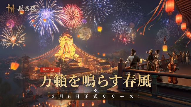 「風燕伝：Where Winds Meet」Ver1.3「万籟を鳴らす春風」が2月6日 配信開始！