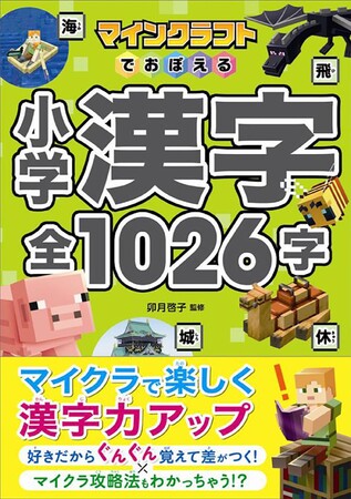【シリーズ累計25万部突破！】マイクラで漢字をぐんぐん覚えられる！『マインクラフトでおぼえる 小学漢字 全1026字』が2月5日（木）発売！