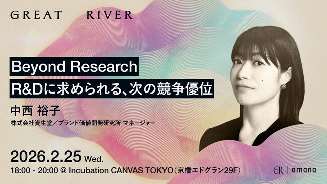 2026年2月25日（水）セミナー開催のお知らせ『Beyond Research：R&Dに求められる、次の競争優位 ─ 研究が社会と市場を動かすために、R&Dが担う新しい役割とは ─』