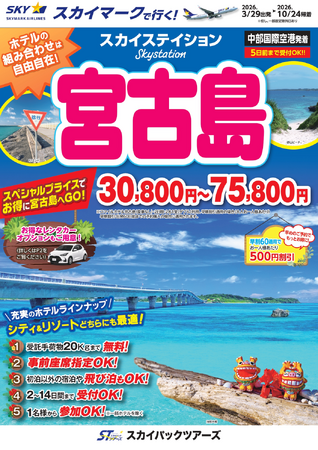 【新商品／中部国際空港発着】スカイマークで行く！「スカイステイション　宮古島」を販売開始！30,800円からのスペシャルプライス♪事前座席指定ok！お預け手荷物も20kgまで個数制限なく無料！
