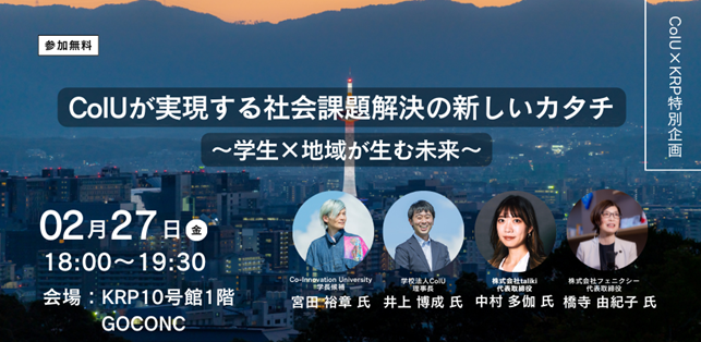 CoIU×KRP特別企画イベント「CoIUが実現する社会課題解決の新しいカタチ」