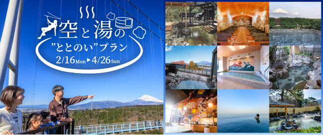 温泉・スパ全9施設とコラボ！絶景×温泉で巡って楽しい“ととのい”を。三島スカイウォーク「空と湯の“ととのい”プラン」販売開始
