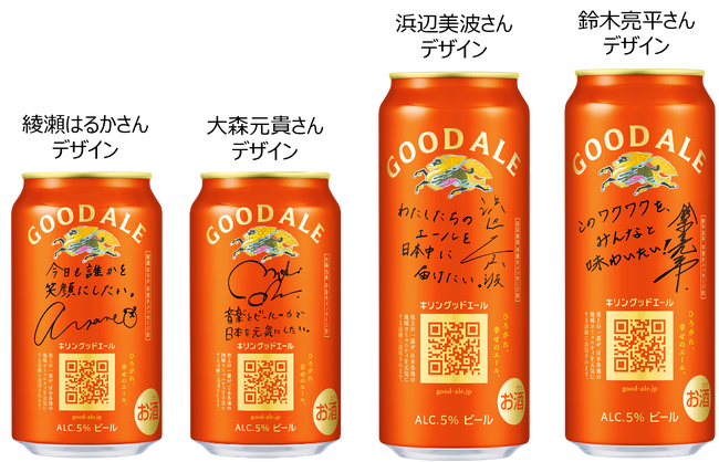「キリングッドエール」より、限定メッセージ缶を発売綾瀬はるかさんをはじめとしたブランドリーダーが“日本を明るくしたい”思いを込める