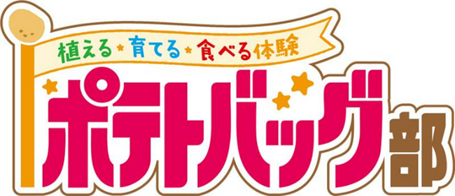 子どもたちにジャガイモを植える・育てる・食べる体験を提供 植育と食育を組み合わせた新しい食農教育プログラム『ポテトバッグ部』