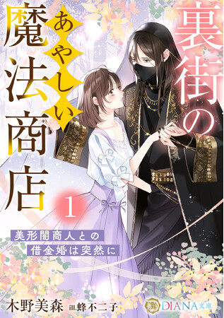 DIANA文庫『裏街のあやしい魔法商店１ ～美形闇商人との借金婚は突然に～』2026年2月5日に発売！