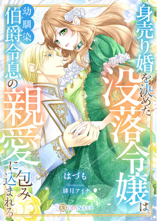DIANA文庫　『身売り婚を決めた没落令嬢は、幼馴染伯爵令息の親愛に包み込まれる』2026年2月5日に発売！