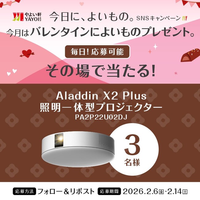 「やよい軒」公式X・Instagramそれぞれで実施『今日に、よいもの。バレンタインキャンペーン』