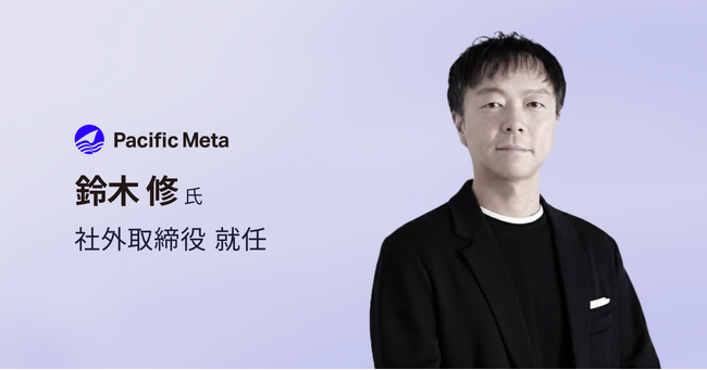 Pacific Meta社外取締役に鈴木 修氏が就任