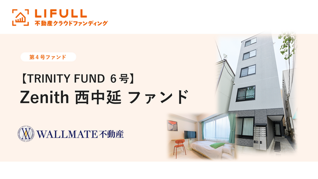 LIFULL 不動産クラウドファンディング TRINITY FUND 6号を公開