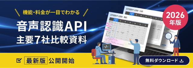 2026年版「音声認識API主要7社の価格・機能比較資料」を「AmiVoice Cloud Platform」で公開