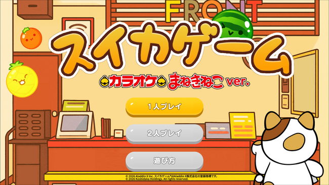 『スイカゲーム(R)』が「カラオケまねきねこ」オリジナル機種の『E-bo』に登場！2人プレイモードや限定デザインも楽しめるコラボが始動。リリースを記念した、期間限定の無料プレイキャンペーンを実施！