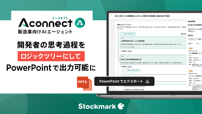製造業向けAIエージェント「Aconnect」 開発者の思考過程をロジックツリーにしてPowerPointで出力可能に
