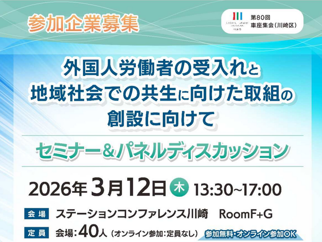 川崎市第80回車座集会「外国人労働者の受入れと地域社会での共生に向けた取組の創設に向けて」を開催します