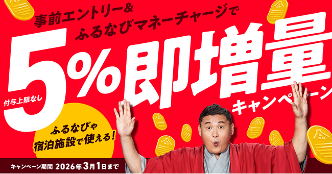 『5%即増量！付与上限なし！新生活応援！ふるなびマネー即増量キャンペーン』を開始！