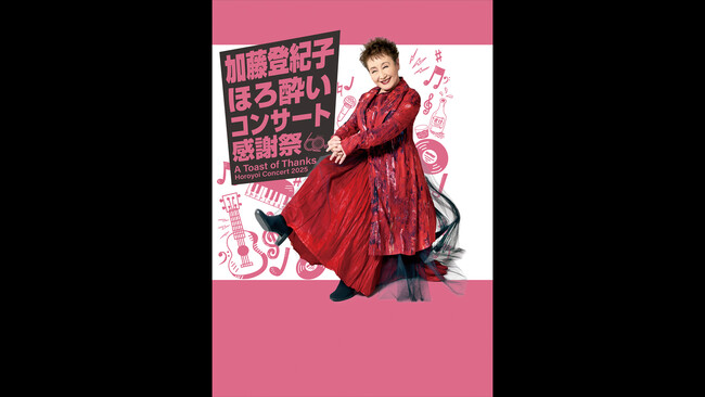 《独占放送》デビュー60周年を迎えた歌手加藤登紀子を特集放送！「プレミアムライブ：加藤登紀子スペシャル」