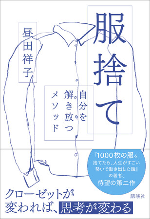 昼田祥子の最新刊『服捨て 自分を解き放つメソッド』3月５日に発売決定！