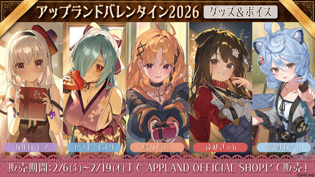 「.LIVE」・「ぶいぱい」の『アップランドバレンタイン2026』グッズ&ボイスが2月6日（金）より販売開始！