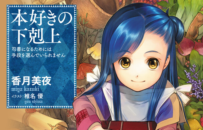 『本好きの下剋上』シリーズ累計1300万部突破!(電子書籍を含む)