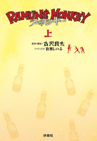 古沢良太原作・脚本！反町隆史×大森南朋×津田健次郎トリプル主演『ラムネモンキー』ノベライズが上下巻で発売！！