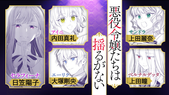 豪華声優陣出演！『悪役令嬢たちは揺るがない』ボイスコミック公開