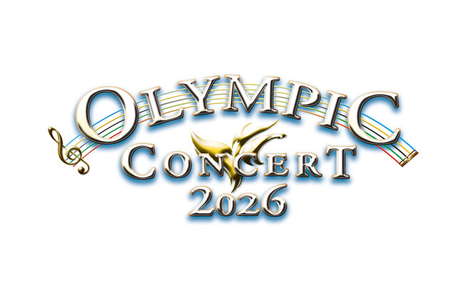 「オリンピックコンサート2026」2月5日(木)チケット最速先行予約受付開始！