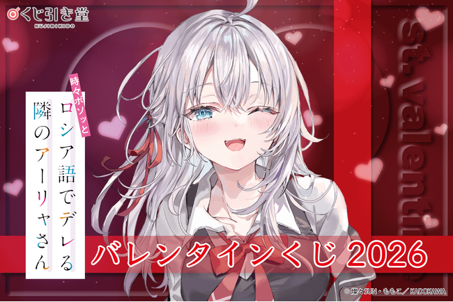 スニーカー文庫の大人気タイトル『時々ボソッとロシア語でデレる隣のアーリャさん』のバレンタインくじが昨年に続いて発売決定！