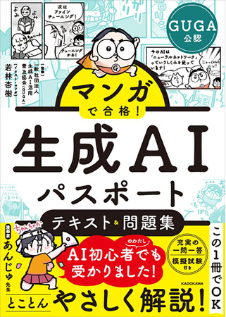 生成AIの基本が楽しくわかる！ 『マンガで合格！ 生成AIパスポート テキスト&問題集』が2026年2月5日（木）発売！
