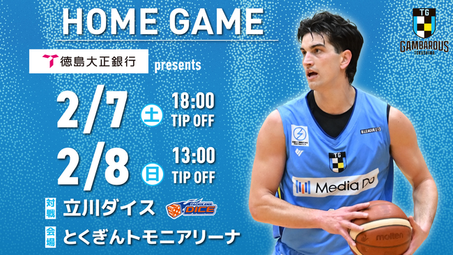 【徳島ガンバロウズ】2/7(土)・8(日) vs. 立川ダイス ホームゲーム情報