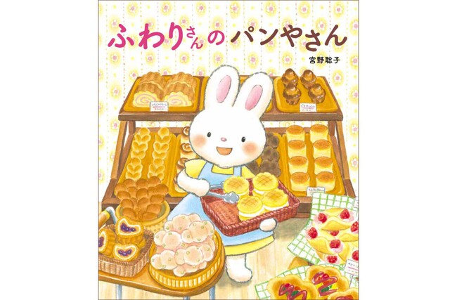 リブロ絵本大賞受賞作家・宮野聡子が贈る、おなかも心も満たされる絵本『ふわりさんのパンやさん』が2月5日（木）に発売！