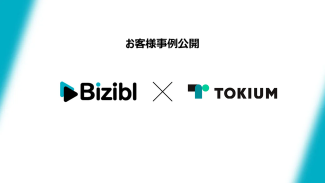 TOKIUM、ウェビナー運用基盤に「Bizibl」を導入定期開催を実現し、ナーチャリング施策を強化