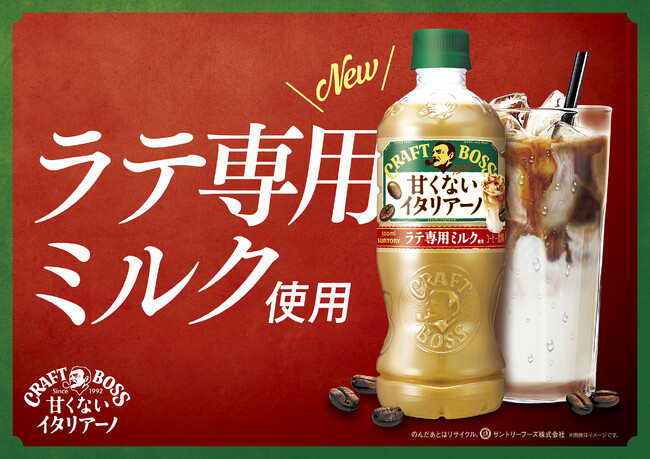 「クラフトボス 甘くないイタリアーノ」が“ラテ専用ミルク”使用で、さらに美味しくなってリニューアル