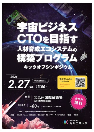 （九州工業大学主催）「宇宙ビジネスCTOを目指す人材育成エコシステムの構築プログラム キックオフシンポジウム」開催のお知らせ
